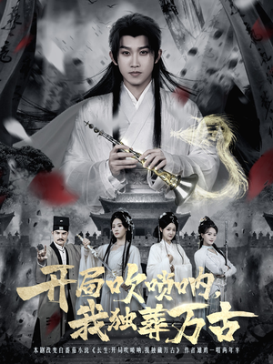 开局吹唢呐,我独葬万古(80集) 开局吹唢呐,我独葬万古(80集)免费在线看