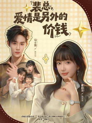 裴总，爱情是另外的价钱（61集）短剧热门合集