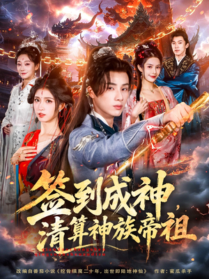 签到成神,清算神族帝祖(72集) 签到成神,清算神族帝祖(72集)演的怎么样