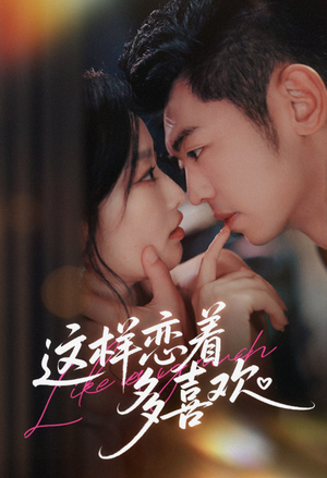 这样恋着多喜欢(62集) 这样恋着多喜欢(62集)免费热门短剧