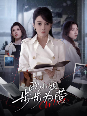 欧小姐步步为营(60集) 欧小姐步步为营(60集)常回家看看短剧
