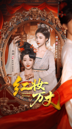 红妆万丈（104集）短剧全集抢先看
