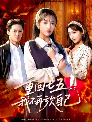重回七五，我不再亏欠自己（61集）免费在线看全集