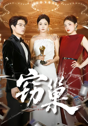 窃巢（100集）去哪里看