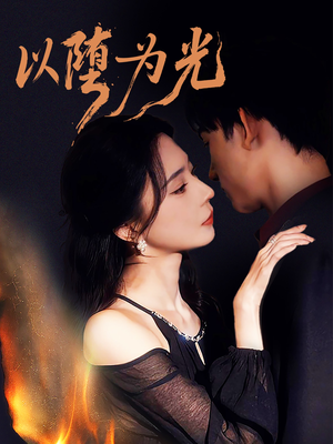 以堕为光（90集）更新时间一览表