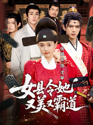 女县令她又美又霸道（75集）太好看了短剧