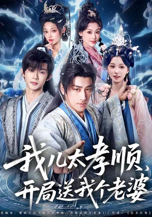 我儿太孝顺,开局送我个老婆(80集) 我儿太孝顺,开局送我个老婆(80集)短剧免费观看