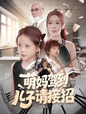 萌妈驾到，儿子请接招（60集）每日短剧推荐