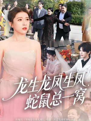 龙生龙凤生凤,蛇鼠总一窝(60集) 龙生龙凤生凤,蛇鼠总一窝(60集)爆款短剧一起追