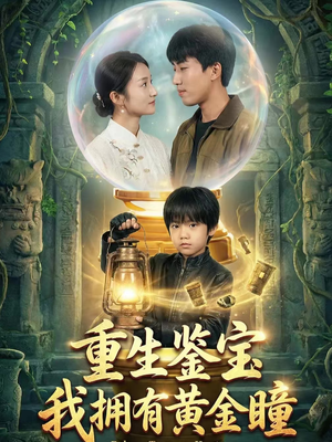重生鉴宝，我拥有黄金瞳（65集）温柔追捕短剧