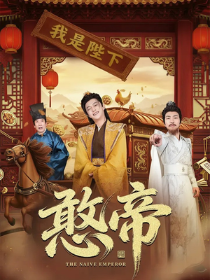 憨帝(83集) 憨帝(83集)精彩好看短剧