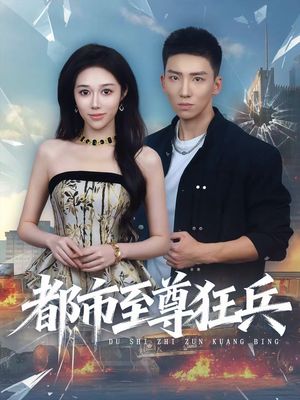 都市至尊狂兵(86集) 都市至尊狂兵(86集)在哪里看