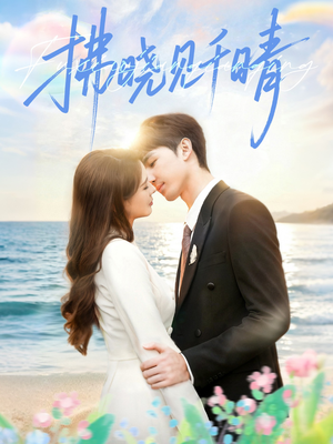 拂晓见千晴(60集) 拂晓见千晴(60集)精彩热门短剧