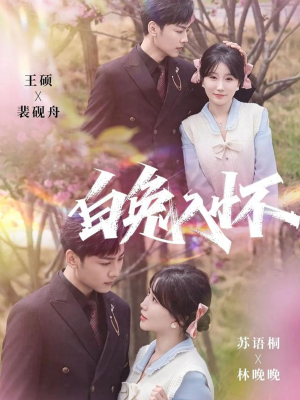 白兔入怀(60集) 白兔入怀(60集)火爆短剧热播中