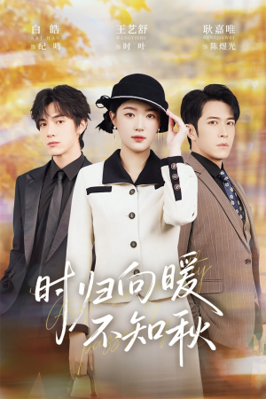 时归向暖不知秋(51集) 时归向暖不知秋(51集)一口气看完
