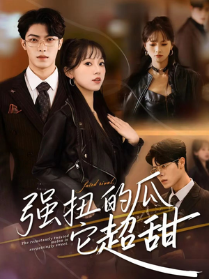 强扭的瓜它超甜（70集）免费短剧资源