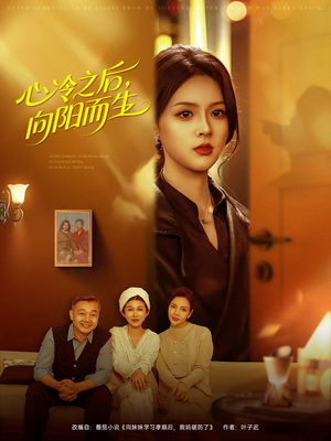心冷之后,向阳而生(60集) 心冷之后,向阳而生(60集)番茄免费短剧