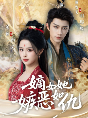 嫡女她嫉恶如仇（60集）热播短剧抢先看