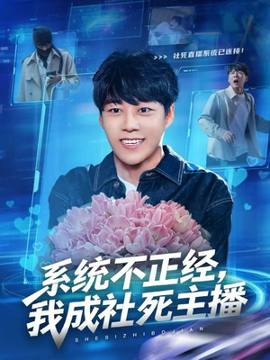 系统不正经，我成社死主播（63集）在线看到大结局