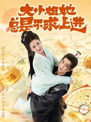 大小姐她总是不求上进（71集）热门短剧抢先看