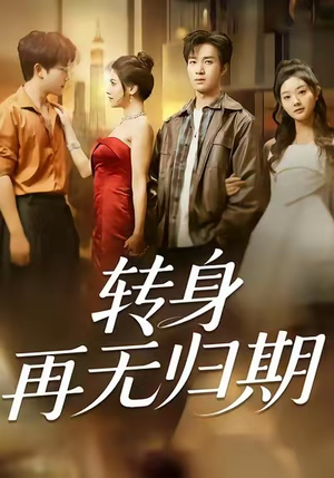 转身再无归期（70集）我全都看完了