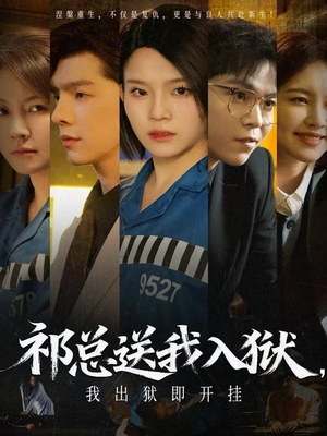 祁总送我入狱,我出狱即开挂(60集) 祁总送我入狱,我出狱即开挂(60集)全集一次看完