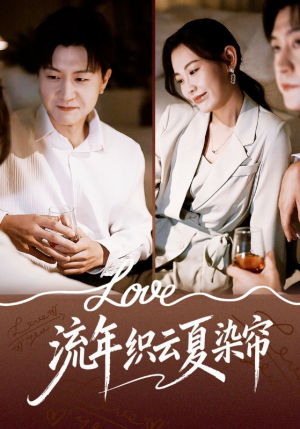 流年织云夏染帘（70集）独家短剧免费看