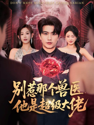 什么医仙,我只是兽医罢了(65集) 什么医仙,我只是兽医罢了(65集)短剧太好看了