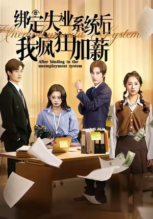 绑定失业系统后我疯狂加薪（61集）短剧演员排行榜