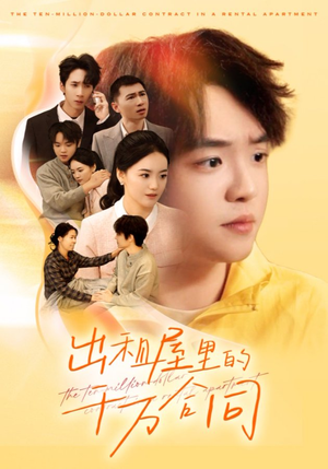 出租屋的千万合同（30集）在哪看