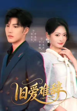 旧爱难辞(60集) 旧爱难辞(60集)免费短剧全集看