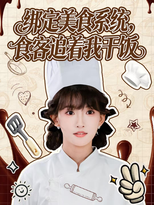 绑定美食系统，食客追着我干饭（80集）免费在线看全集