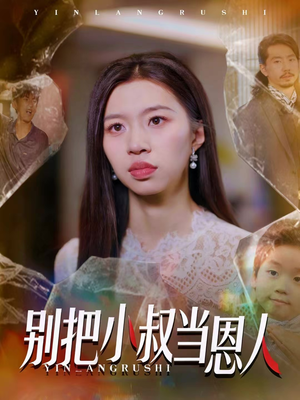 别把小叔当恩人(56集) 别把小叔当恩人(56集)短剧热门推荐