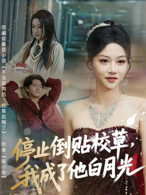 停止倒贴校草,我成了他白月光(61集) 停止倒贴校草,我成了他白月光(61集)好看短剧又来了