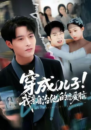 穿成儿子!我亲自治他的恋爱脑(65集) 穿成儿子!我亲自治他的恋爱脑(65集)第一集