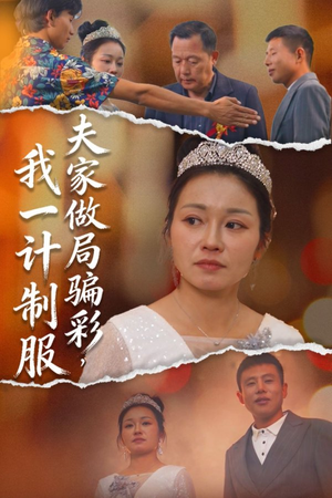 夫家做局骗彩,我一计制服(18集) 夫家做局骗彩,我一计制服(18集)短剧精彩推荐