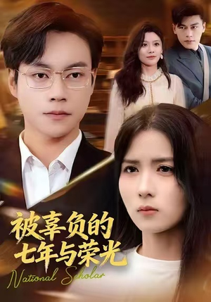 被辜负的七年与荣光(76集) 被辜负的七年与荣光(76集)短剧精彩推荐