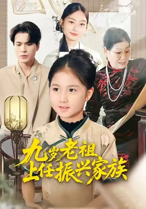 九岁老祖上任振兴家族(50集) 九岁老祖上任振兴家族(50集)360网盘观看