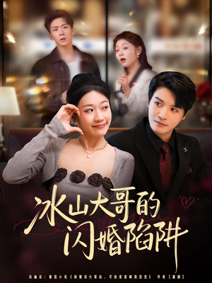 冰山大哥的闪婚陷阱(80集) 冰山大哥的闪婚陷阱(80集)古代短剧推荐