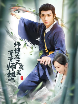 师傅在天有灵,管管师姐吧(80集) 师傅在天有灵,管管师姐吧(80集)精彩的网络短剧