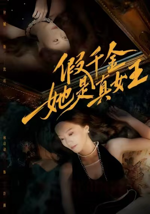 假千金她是真女王（60集）最新短剧抢先看