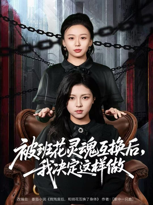 被班花灵魂互换后，我决定这样做（60集）精彩短剧免费看