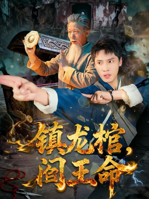 镇龙棺,阎王命(80集) 镇龙棺,阎王命(80集)短剧推荐上热门