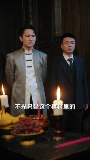 镇龙棺,阎王命(80集) 镇龙棺,阎王命(80集)全网独播免费看