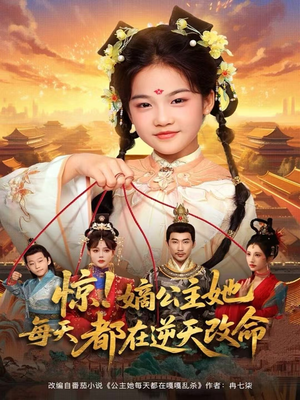 惊!嫡公主她每天都在逆天改命(83集) 惊!嫡公主她每天都在逆天改命(83集)最热短剧抢先看