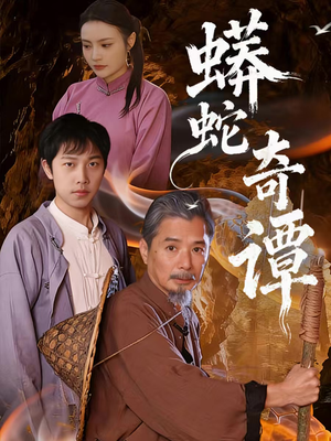 蟒蛇奇谭(52集) 蟒蛇奇谭(52集)免费在线看全集