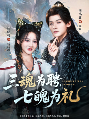 三魂为聘,七魄为礼(107集) 三魂为聘,七魄为礼(107集)免费全集短剧