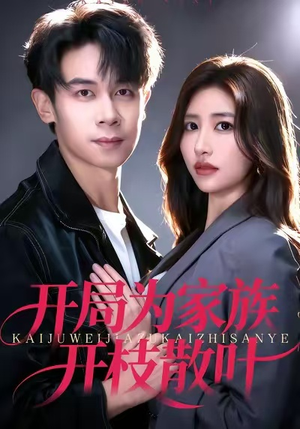 开局为家族开枝散叶（67集）贝贝短剧分享