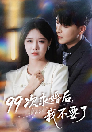 99次求婚后我不要了(70集) 99次求婚后我不要了(70集)短剧免费观看