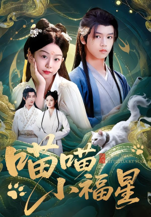 喵喵小福星(79集) 喵喵小福星(79集)精彩好看的短剧